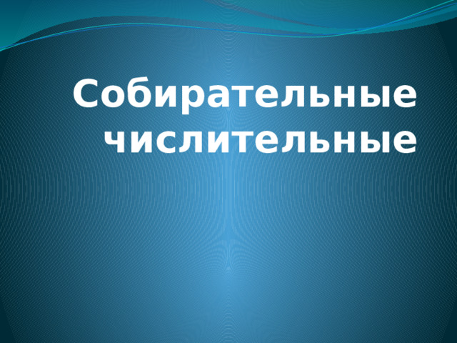 Собирательные числительные 