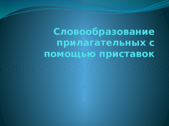 Прилагательное образованное с помощью приставки