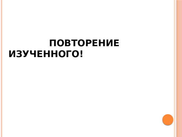  Повторение изученного! 