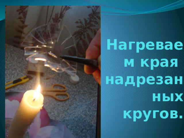 Нагреваем края надрезанных кругов. 