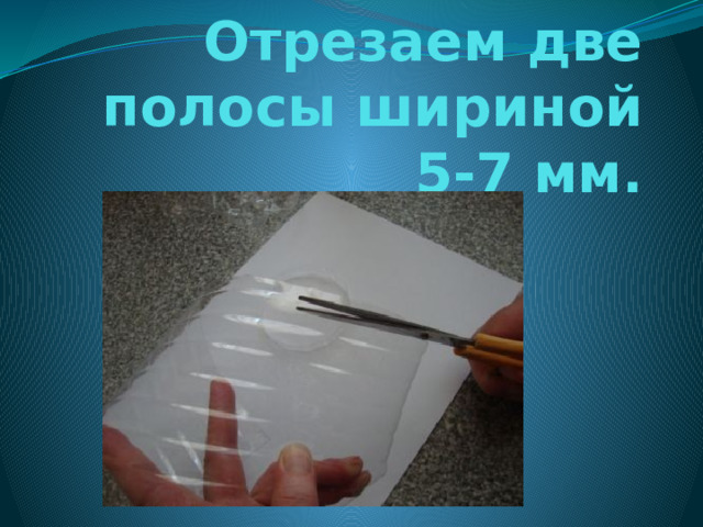 Отрезаем две полосы шириной 5-7 мм. 