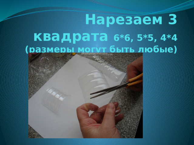 Нарезаем 3 квадрата 6*6, 5*5, 4*4 (размеры могут быть любые) 