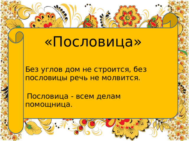 «Пословица» Без углов дом не строится, без пословицы речь не молвится.  Пословица - всем делам помощница.  