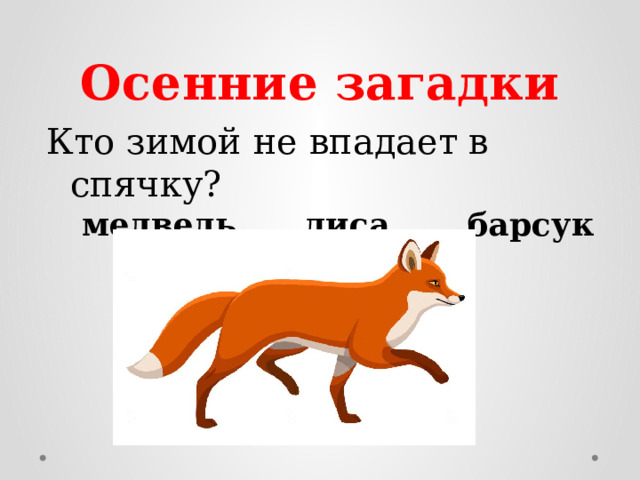 Осенние загадки Кто зимой не впадает в спячку?  медведь  лиса барсук ёж