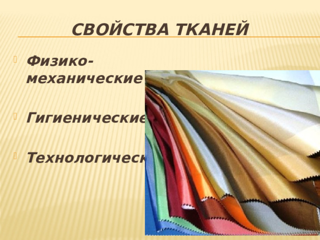 Свойства тканей Физико-механические Гигиенические Технологические 