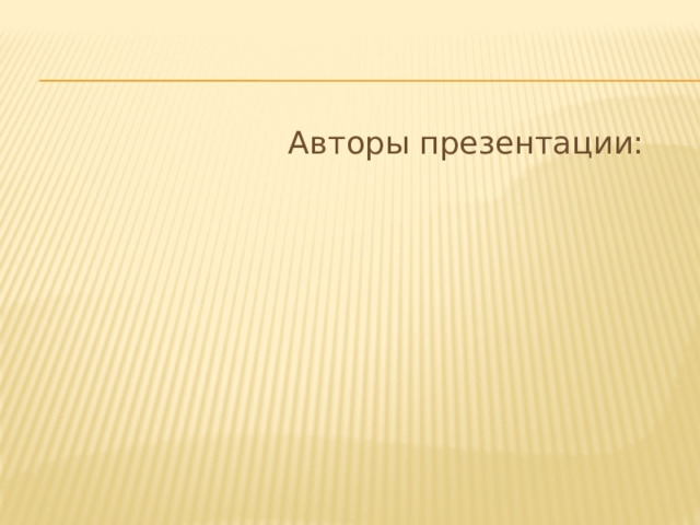  Авторы презентации: 