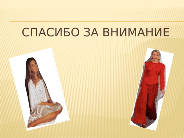Спасибо за внимание 