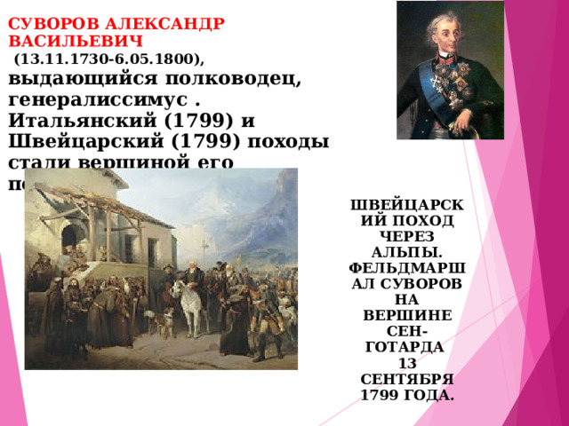 Итальянский и швейцарский походы а в суворова презентация