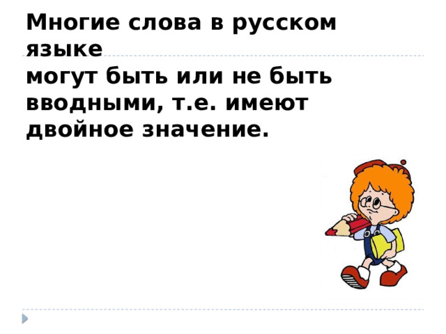 Многие слова в русском языке  могут быть или не быть вводными, т.е. имеют двойное значение.   