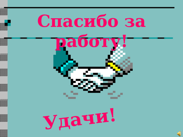 Удачи! Спасибо за работу!      