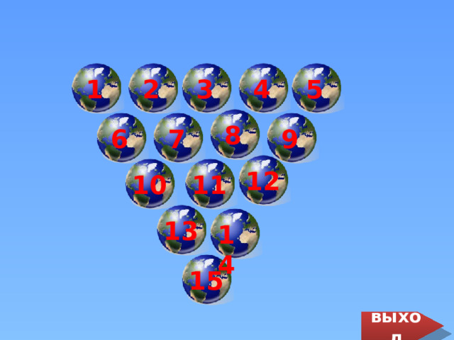 2 3 4 5 1 8 9 7 6 12 10 11 13 14 15 выход 