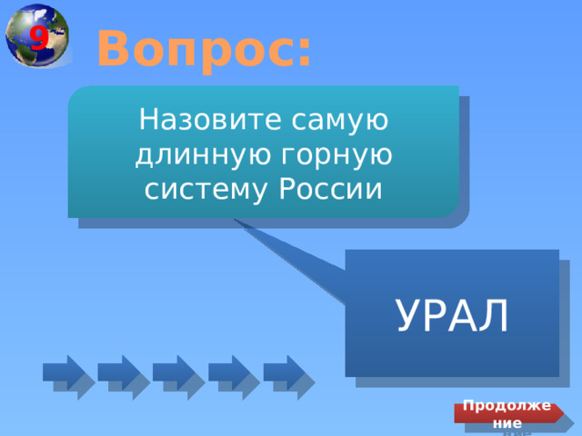 9 Вопрос: Назовите самую длинную горную систему России УРАЛ Продолжение 