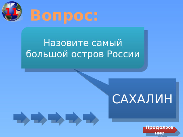 11 Вопрос: Назовите самый большой остров России САХАЛИН Продолжение 