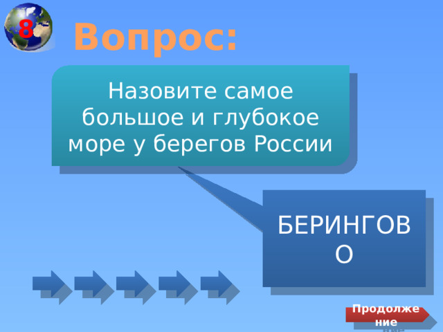 8 Вопрос: Назовите самое большое и глубокое море у берегов России БЕРИНГОВО Продолжение 