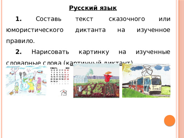 Русский язык 1. Составь текст  сказочного или юмористического диктанта на изученное правило. 2. Нарисовать картинку на изученные словарные слова ( картинный диктант ) 