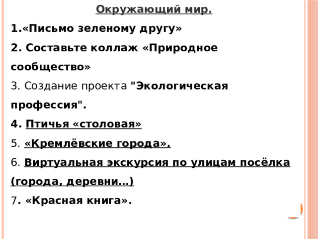 Окружающий мир. 1.«Письмо зеленому другу» 2. Составьте коллаж «Природное сообщество» 3. Создание проекта 