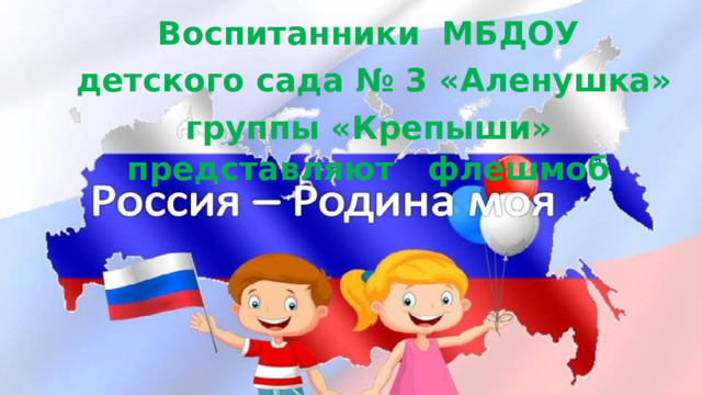 Воспитанники МБДОУ  детского сада № 3 «Аленушка» группы «Крепыши» представляют флешмоб  
