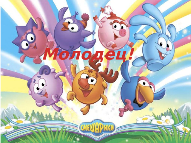 Молодец! 