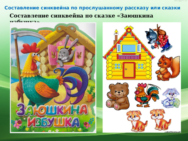 Презентация заюшкина избушка для дошкольников