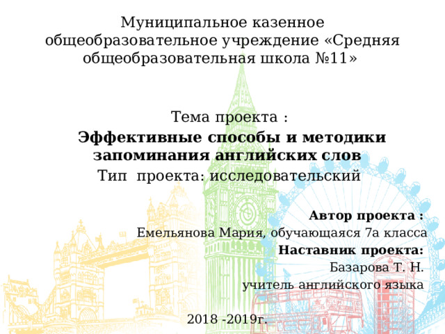 Эффективные способы запоминания английских слов проект