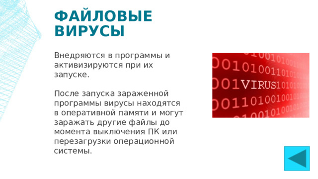 В каких случаях заражение мобильных устройств компьютерным вирусом наиболее вероятно