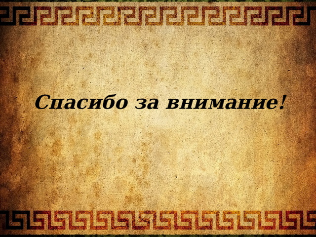 Спасибо за внимание! 