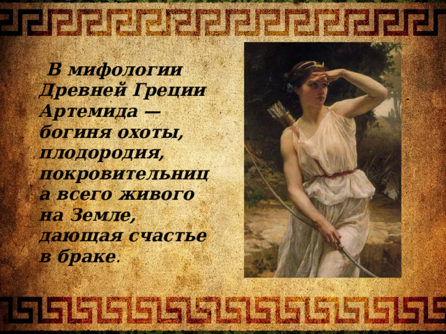 Презентация про богиню артемиду