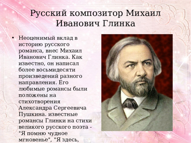 Романсы Михаила Глинки