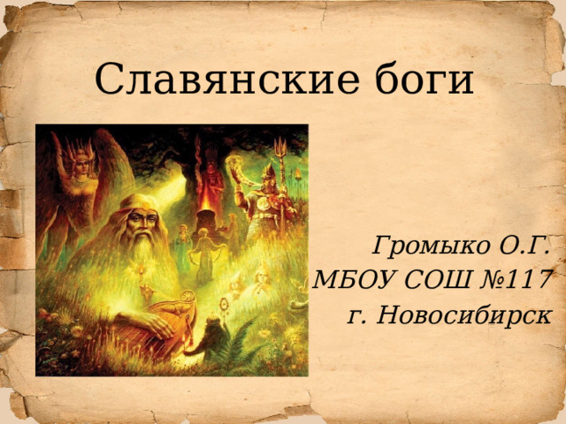 Славянские боги Громыко О.Г. МБОУ СОШ №117 г. Новосибирск 