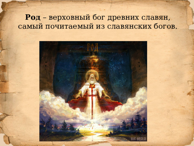 Род – верховный бог древних славян, самый почитаемый из славянских богов. 
