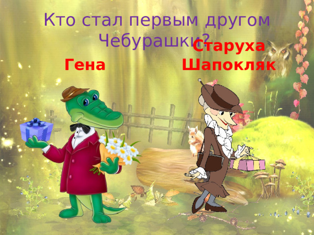 Шапокляк.