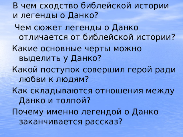 План произведения легенда о данко. Легенда о Данко урок в 7 классе. Легенда о Данко вопросы 7 класс. Какой поступок совершил Данко ради любви к людям. Какой подвиг совершил Данко.