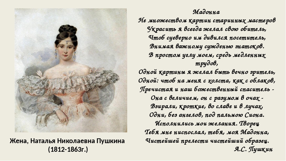 Стих пушкина признание. Стихи Пушкина Наталье Гончаровой. Мадонна стихотворение Пушкина. Стих Мадонна Пушкин. Стихи Пушкина жене.