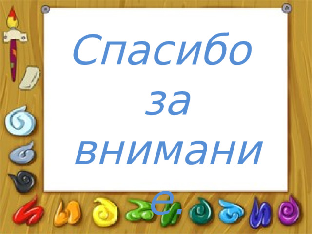 Спасибо за внимание. 