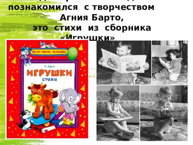 Каждый ребенок с детства познакомился с творчеством Агния Барто, это стихи из сборника «Игрушки»     