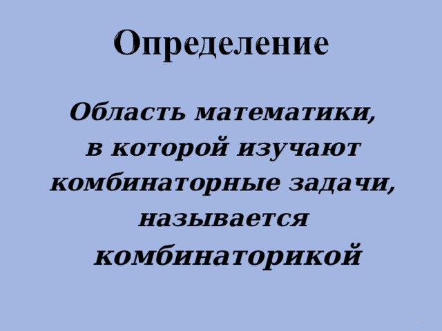 Область математики, в которой изучают комбинаторные задачи, называется комбинаторикой