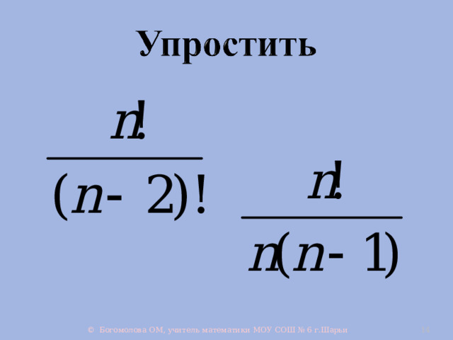 © Богомолова ОМ, учитель математики МОУ СОШ № 6 г.Шарьи