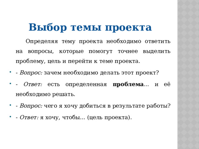 Выбор темы проекта   Определяя тему проекта необходимо ответить на вопросы, которые помогут точнее выделить проблему, цель и перейти к теме проекта.