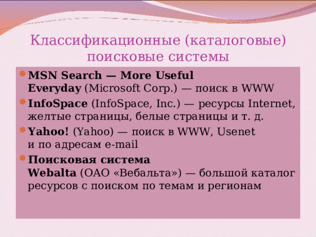 Классификационные (каталоговые) поисковые системы