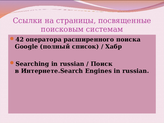 Ссылки на страницы, посвященные поисковым системам