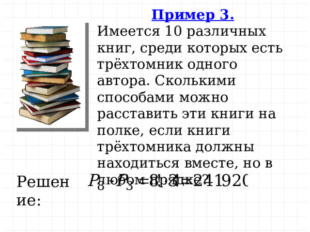 Сколько способов расставить книги на полки