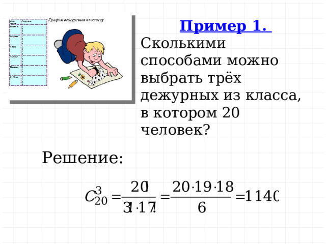 Сколькими способами можно выбрать дежурных