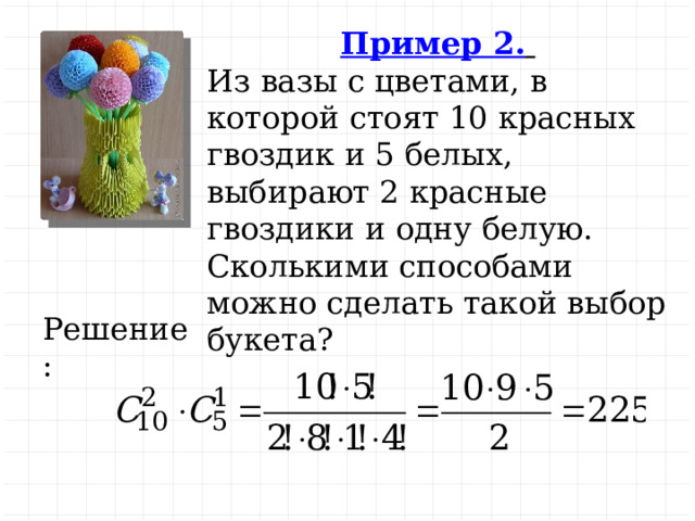 Сколькими способами можно выбрать 1 красную гвоздику и 2 розовых из вазы
