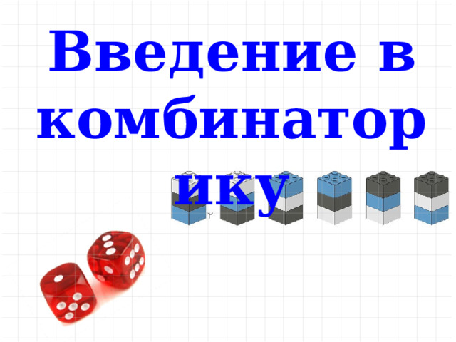 Введение в комбинаторику