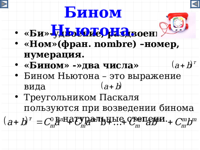 Ном число. Бином. Квадрат бинома. Бином это в математике. Выражение Бином Ньютона что это такое.