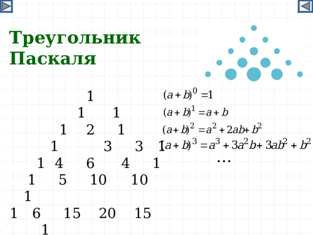 Треугольник Паскаля    1    1 1    1  2 1   1  3  3  1   1  4  6 4 1  1 5 10  10 5  1  1  6 15 20 15 6  1  …  …