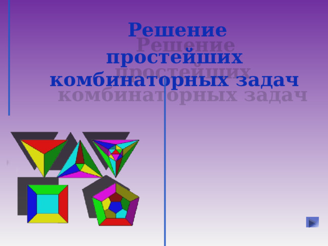 Решение простейших комбинаторных задач