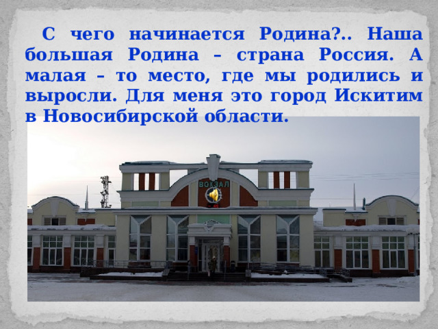 Арт проект моя родина новосибирская область Проект "Моя малая Родина"