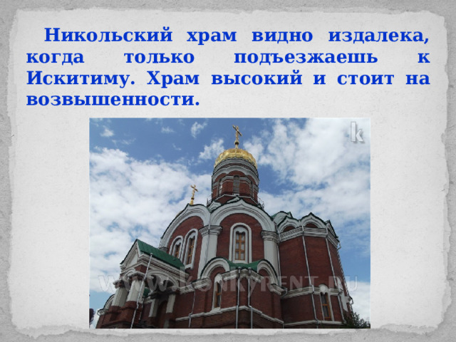 Никольский храм видно издалека, когда только подъезжаешь к Искитиму. Храм высокий и стоит на возвышенности.