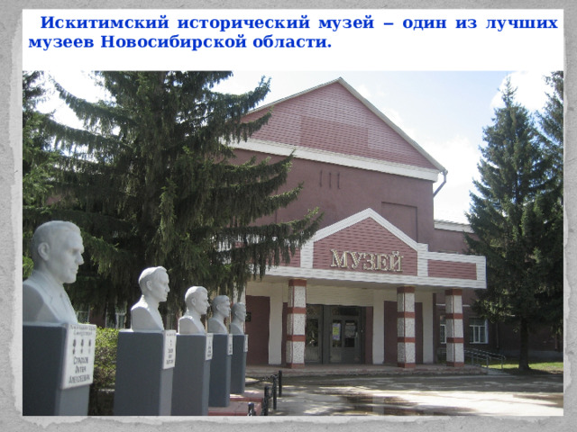 Искитимский исторический музей ‒ один из лучших музеев Новосибирской области.